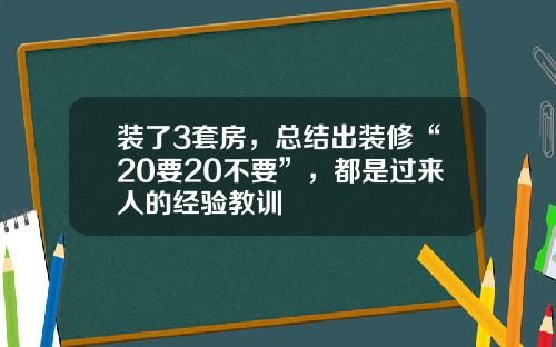 装了3套房，总结出装修“20要20不要”，都是过来人的经验教训