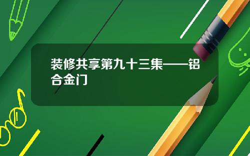 装修共享第九十三集——铝合金门