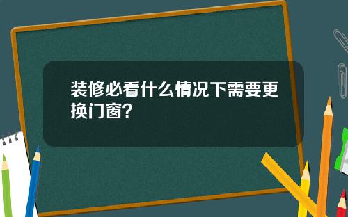 装修必看什么情况下需要更换门窗？