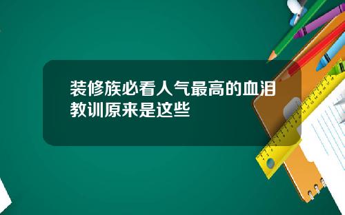 装修族必看人气最高的血泪教训原来是这些