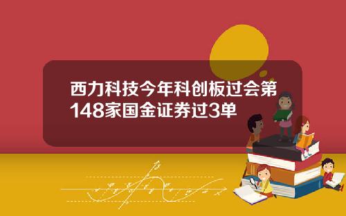 西力科技今年科创板过会第148家国金证券过3单