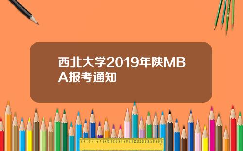 西北大学2019年陕MBA报考通知