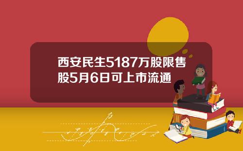 西安民生5187万股限售股5月6日可上市流通