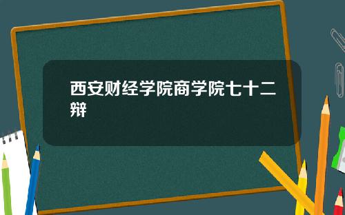 西安财经学院商学院七十二辩