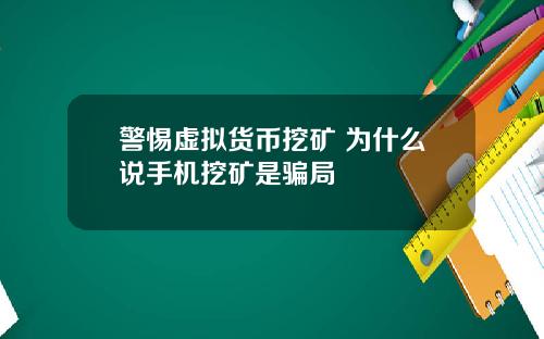 警惕虚拟货币挖矿 为什么说手机挖矿是骗局