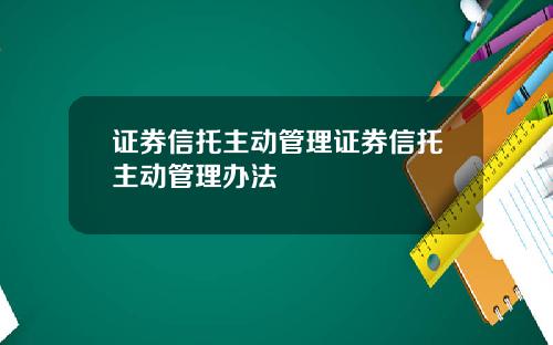 证券信托主动管理证券信托主动管理办法