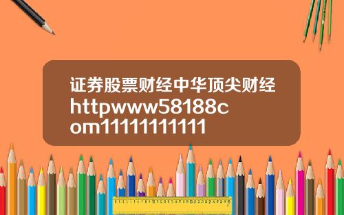 证券股票财经中华顶尖财经httpwww58188com11111111111111111111111111111111111111111111111111111111111111111111111110