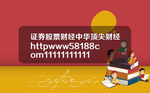 证券股票财经中华顶尖财经httpwww58188com111111111111111111111111111111111111111111111111111111111111111111111111111111