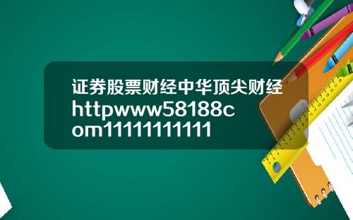 证券股票财经中华顶尖财经httpwww58188com111111111111111111111111111111111111111111111111111111111111111111111111111111111111111