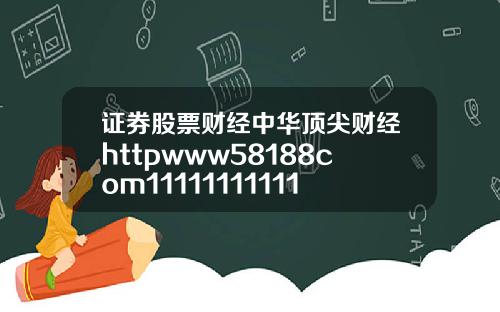 证券股票财经中华顶尖财经httpwww58188com111111111111111111111111111111111111111111111111111111111111111111111111111111111111111111111111111