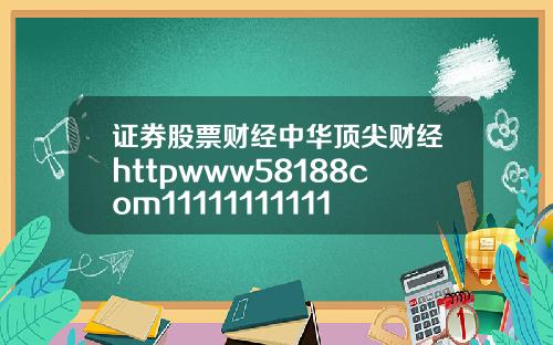 证券股票财经中华顶尖财经httpwww58188com11111111111111111111111111111111111111111111111111111111111111111111111111111111111111111111111111111111111111