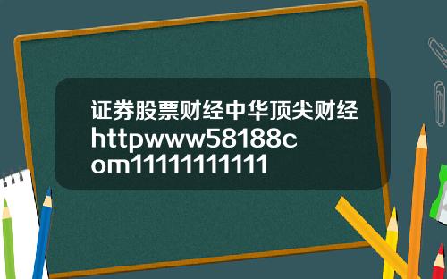 证券股票财经中华顶尖财经httpwww58188com1111111111111111111111111111111111111111111111111111111111111111111111111111111111111111111111111111111111117