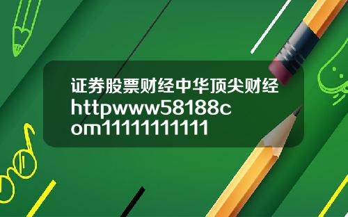 证券股票财经中华顶尖财经httpwww58188com1111111111111111111111111111111111111111111111111111111111111111111111111111111111111111111111111111113