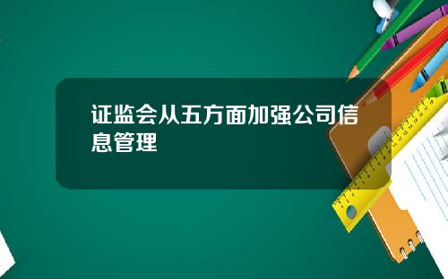 证监会从五方面加强公司信息管理