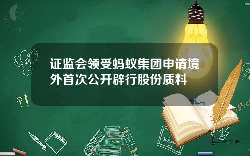 证监会领受蚂蚁集团申请境外首次公开辟行股份质料