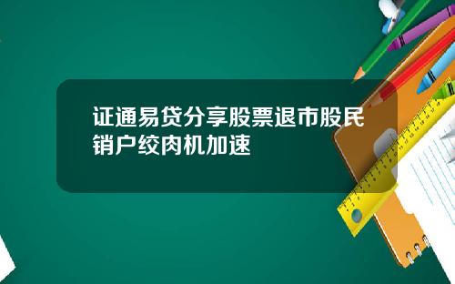 证通易贷分享股票退市股民销户绞肉机加速