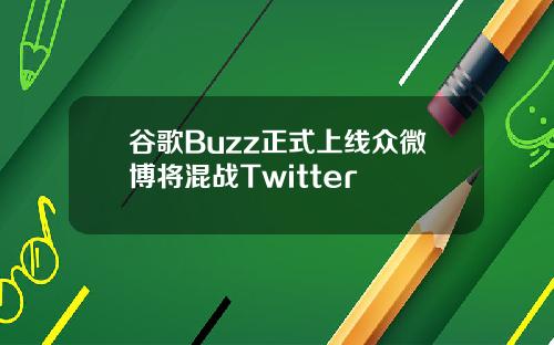 谷歌Buzz正式上线众微博将混战Twitter