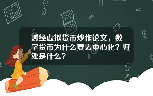 财经虚拟货币炒作论文，数字货币为什么要去中心化？好处是什么？