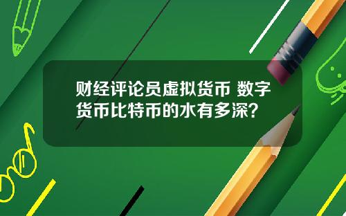 财经评论员虚拟货币 数字货币比特币的水有多深？