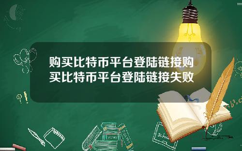 购买比特币平台登陆链接购买比特币平台登陆链接失败