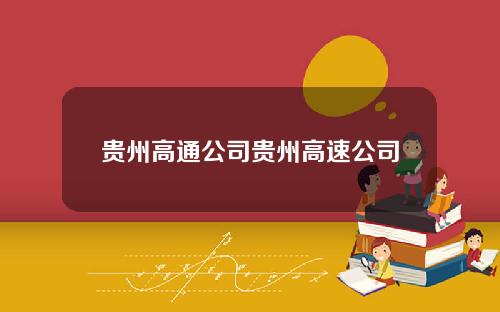 贵州高通公司贵州高速公司