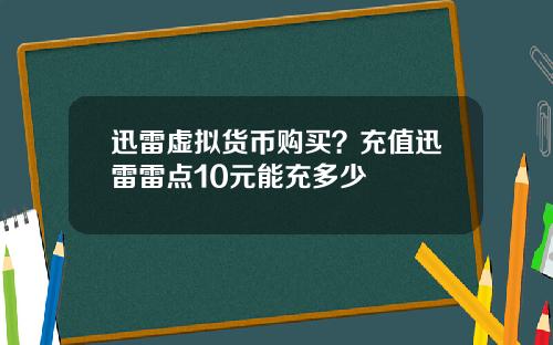 迅雷虚拟货币购买？充值迅雷雷点10元能充多少