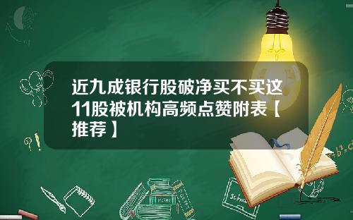 近九成银行股破净买不买这11股被机构高频点赞附表【推荐】