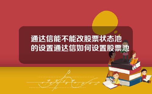 通达信能不能改股票状态池的设置通达信如何设置股票池