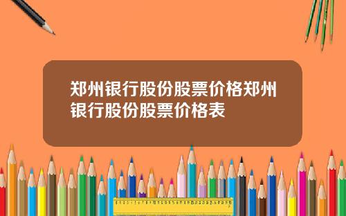 郑州银行股份股票价格郑州银行股份股票价格表