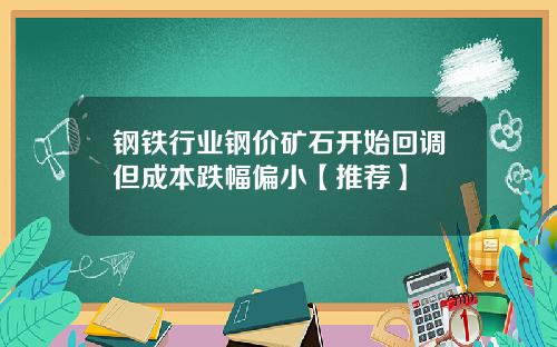 钢铁行业钢价矿石开始回调但成本跌幅偏小【推荐】