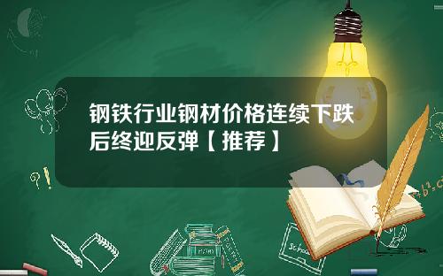 钢铁行业钢材价格连续下跌后终迎反弹【推荐】