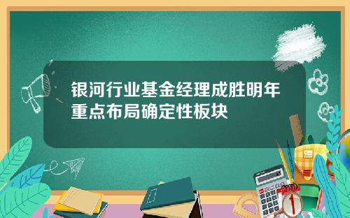 银河行业基金经理成胜明年重点布局确定性板块