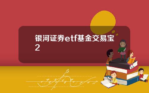 银河证券etf基金交易宝2