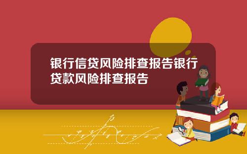 银行信贷风险排查报告银行贷款风险排查报告