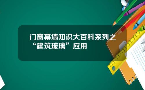 门窗幕墙知识大百科系列之“建筑玻璃”应用