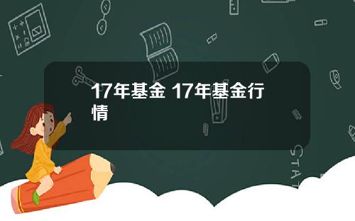 17年基金 17年基金行情