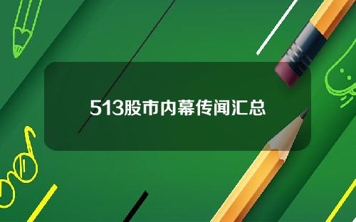 513股市内幕传闻汇总