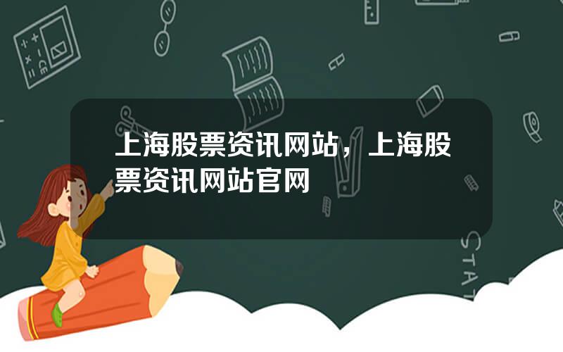 上海股票资讯网站，上海股票资讯网站官网