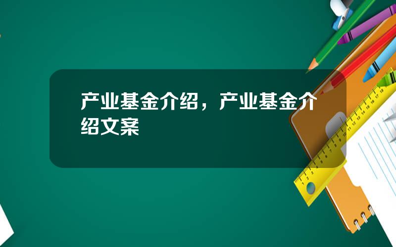 产业基金介绍，产业基金介绍文案