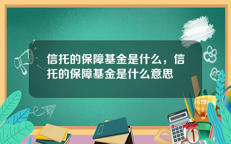 信托的保障基金是什么，信托的保障基金是什么意思