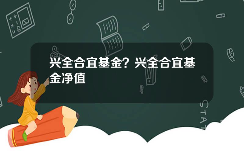 兴全合宜基金？兴全合宜基金净值