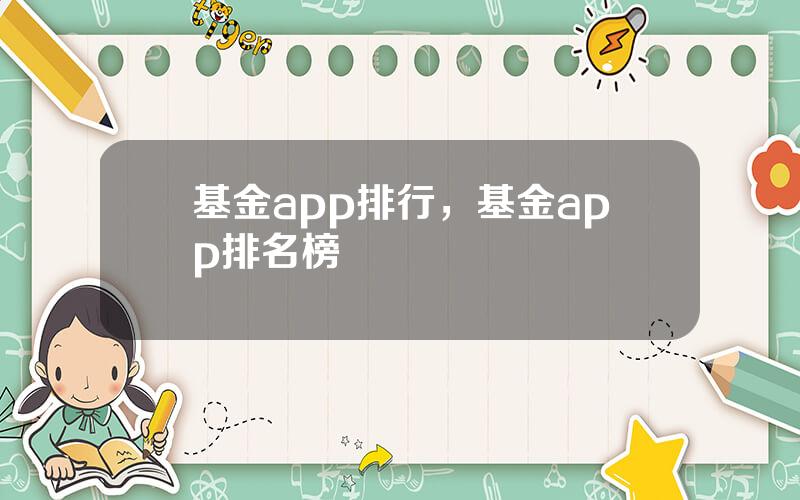 基金app排行，基金app排名榜