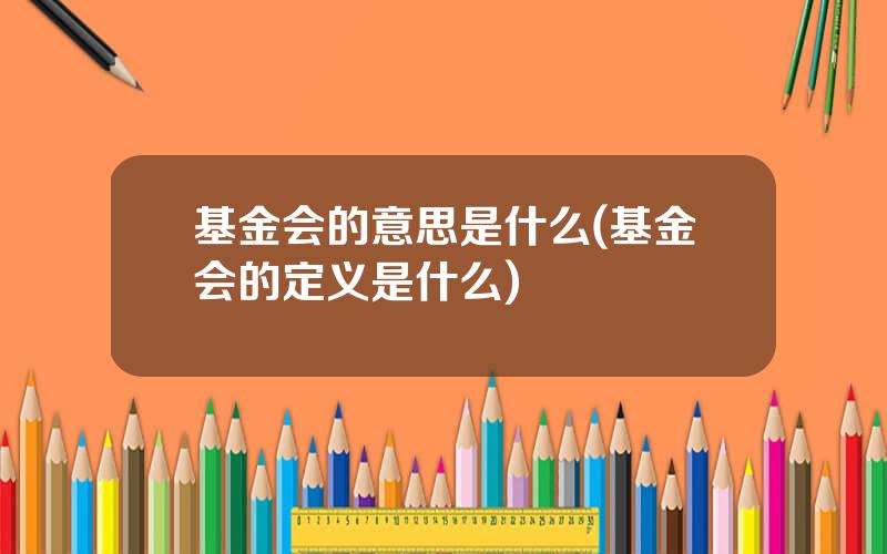 基金会的意思是什么(基金会的定义是什么)