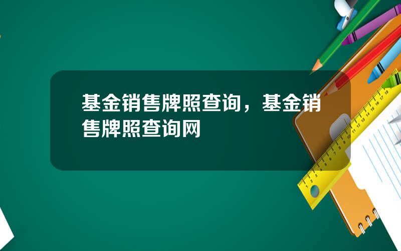 基金销售牌照查询，基金销售牌照查询网