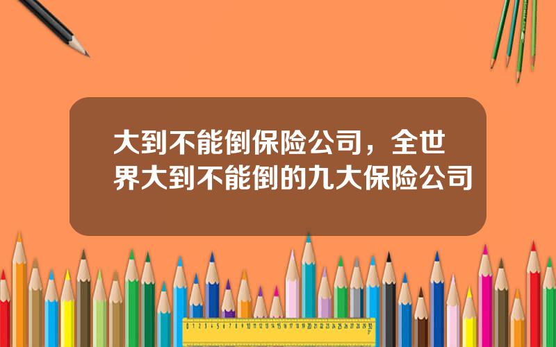 大到不能倒保险公司，全世界大到不能倒的九大保险公司