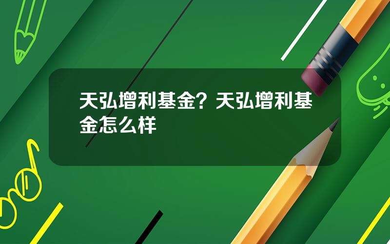 天弘增利基金？天弘增利基金怎么样