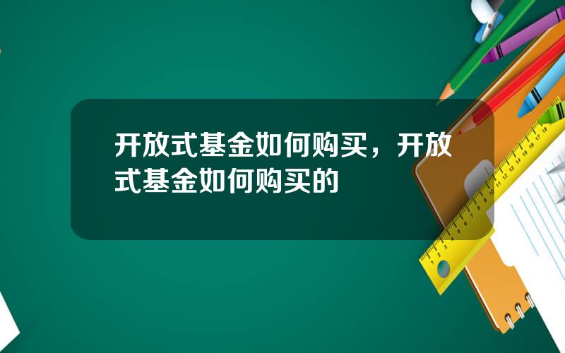 开放式基金如何购买，开放式基金如何购买的