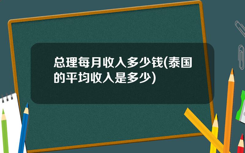 总理每月收入多少钱(泰国的平均收入是多少)