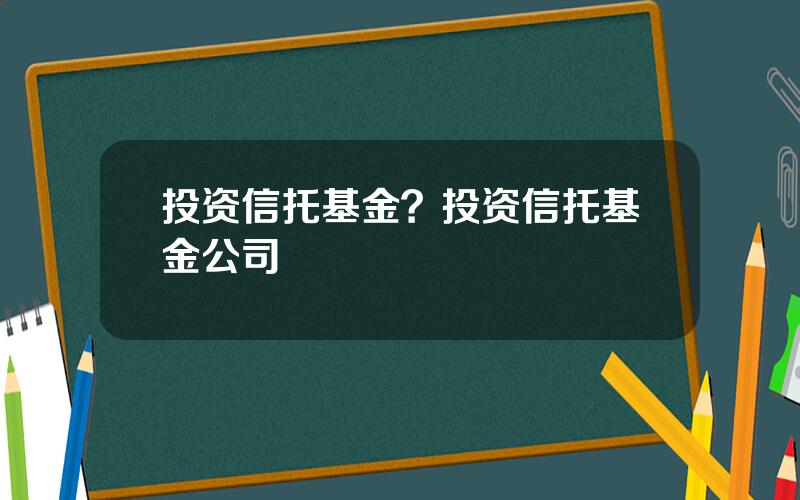 投资信托基金？投资信托基金公司