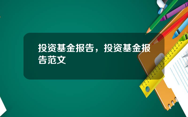 投资基金报告，投资基金报告范文